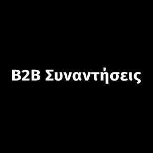 B2B Συναντήσεις