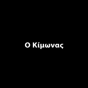 Κίμωνας pic 1